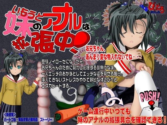 【びいどろすたっふ 同人】妹のアナルは拡張中！