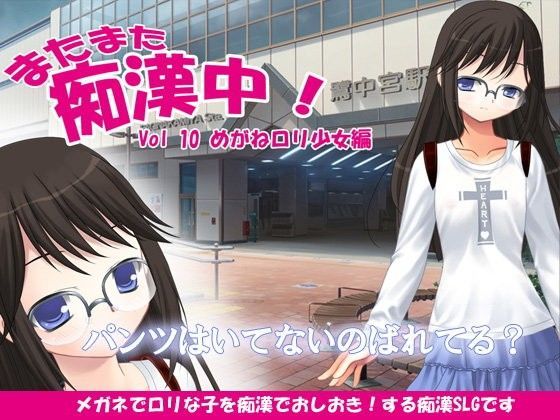 【デリュージョン 同人】またまた痴漢中！Vol10めがねロリ少女編 