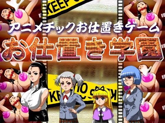 お仕置き学園