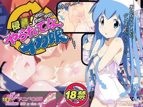 侵略やられてなイカ娘[トララスタジオ]