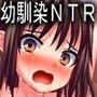嬲られ幼馴染