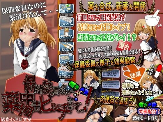 保健委員なのに…●物中毒ビッチなんてっ！