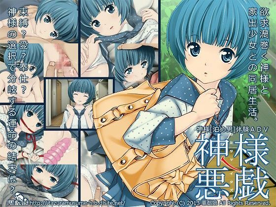 【悪戯娘 同人】神様ノ悪戯欲求渦巻く神様と家出少女との同居生活。