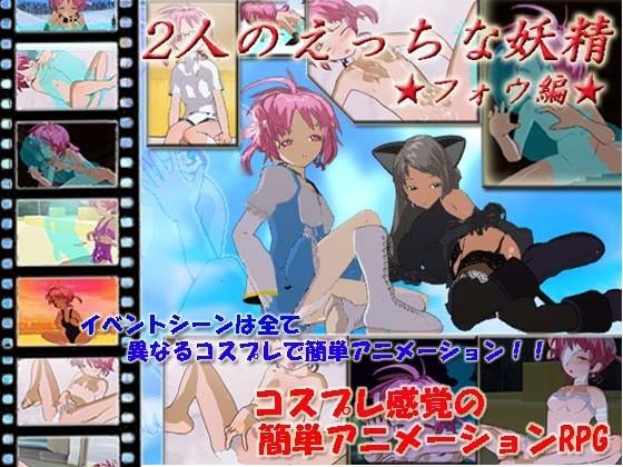 【キマイラ 同人】2人のえっちな妖精★フォウ編★