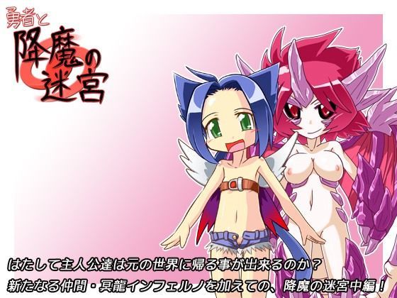 勇者と降魔の迷宮 中編アップデート[KINOKO-ex] 