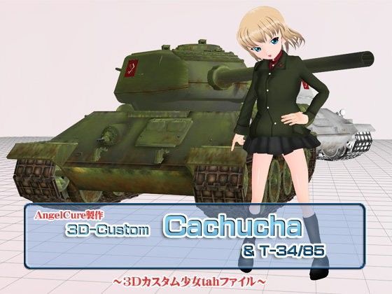 【Angel Cure 同人】3Dカスタム-Cachucha_T-34/85
