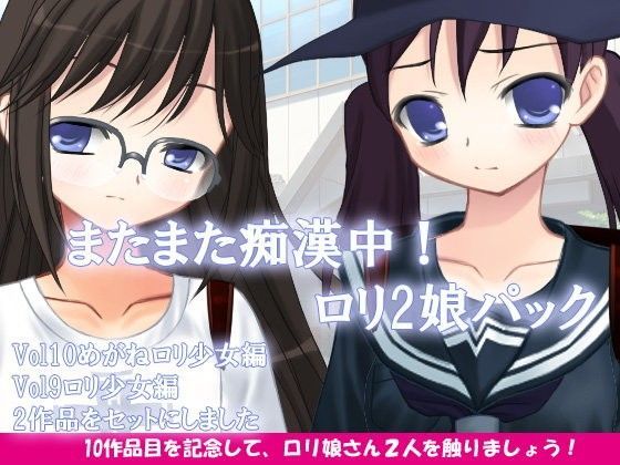 【デリュージョン 同人】またまた痴漢中！ロリ2娘パック 