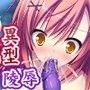 異触の檻-あんな化け物に孕まされるなんて絶対に嫌っ!!