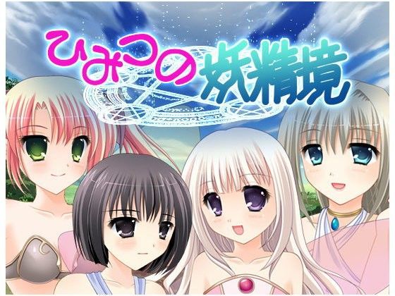【もえゆきそふと 同人】ひみつの妖精境with二十少女漂流記