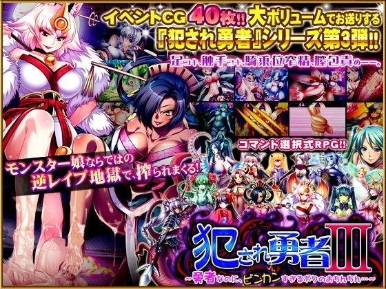 【猫娘 同人】犯され勇者III～勇者なのに、ビンカンすぎるボクのおち○ちん…～