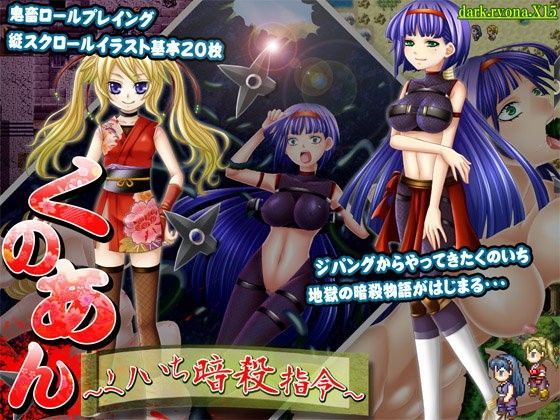 【dark.ryona.x15 同人】くの♀アン～くノいち暗殺指令～ 