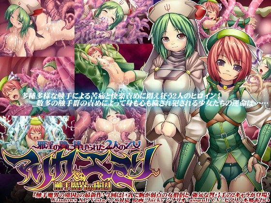 触手魔界の虜囚〜邪淫の贄に捧げられた2人の乙女マリカ＆エミリ〜(モニスタラッシュ/a Matures)