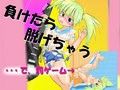 脱衣チャンバラゲーム 〜負けたら脱糞版〜