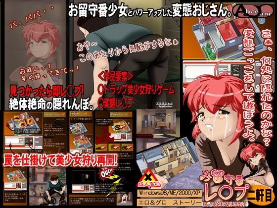 【ALICEJAM 同人】お留守番レ◯プ二軒目
