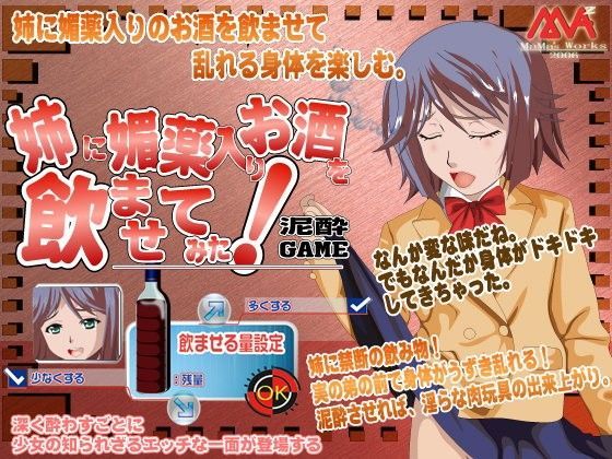 姉に媚薬入りお酒を●ませてみた！泥●ゲーム