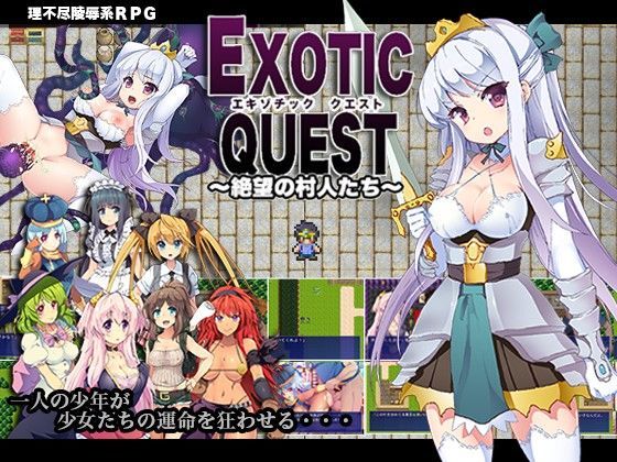 エキゾチッククエスト[ヒラメダコ] 
