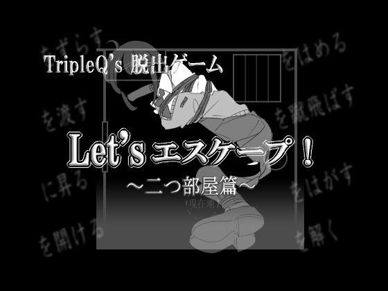 【TripleQ 同人】Let’sエスケープ！～二つ部屋篇～