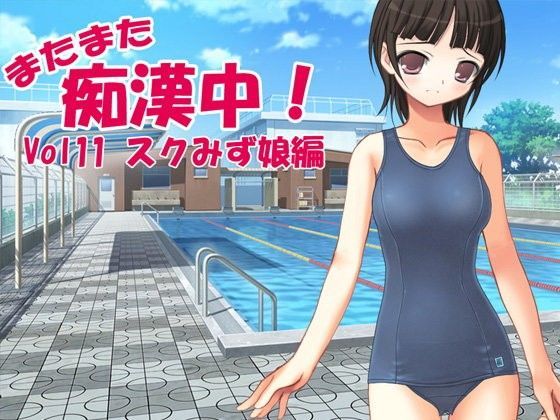 またまた痴●中！Vol11スクみず娘編[デリュージョン] 