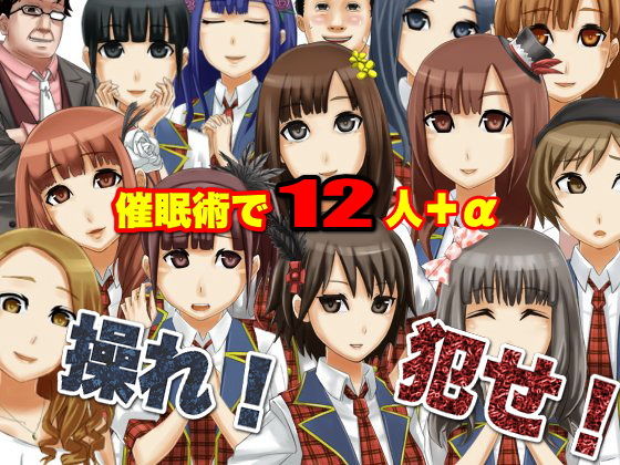 国民的アイドルグループを催●術でやりたい放題〜催●ADVゲーム DLメイト エロ画像