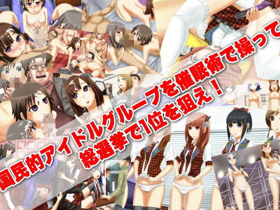 国民的アイドルグループを催●術でやりたい放題〜催●ADVゲーム DLメイト エロ画像
