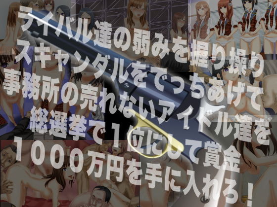 国民的アイドルグループを催●術でやりたい放題〜催●ADVゲーム DLメイト エロ画像
