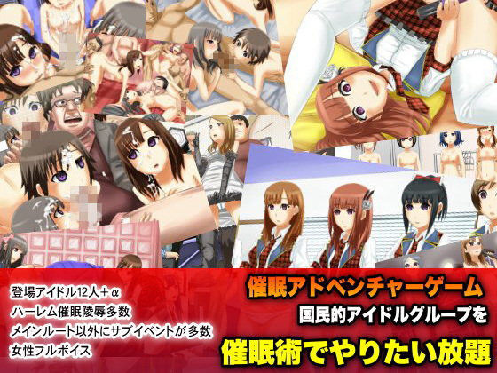 国民的アイドルグループを催●術でやりたい放題〜催●ADVゲーム（モモンガ）