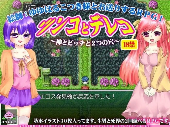 ゆゆはるこつき様とお送りするRPG！ツンコとデレコ〜神とビッチと2つの穴〜