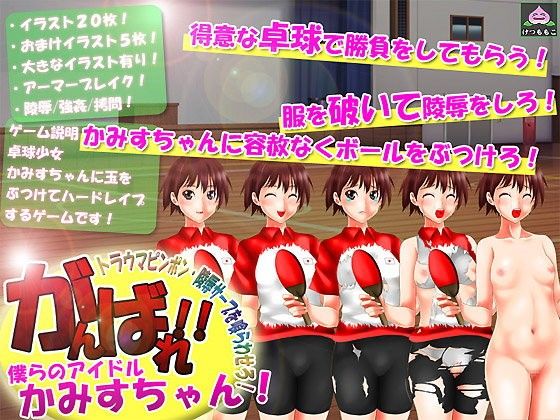 がんばれ!僕らのアイドルかみすちゃん!〜トラウマピンポン・陵●サーブを喰らわせろ!〜(けつももこ)|FANZA同人