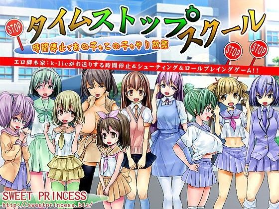【sweet princess 同人】タイムストップスクール！～時間停止であの子もこの子もやり放題～