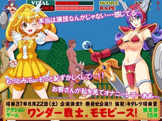 【キテレツ昭和堂 同人】ワンダー戦士！モモピース！