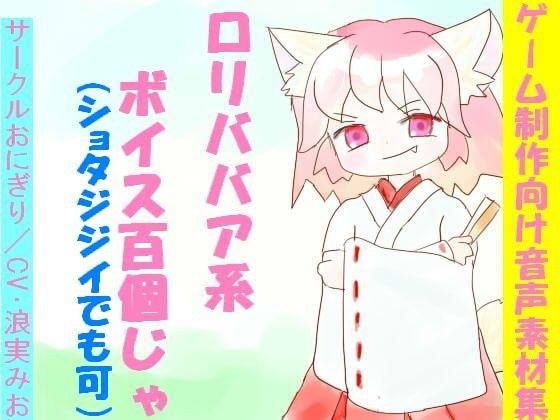 ゲーム制作向け音声素材集〜ロリババア・ショタジジイ系ボイス100個