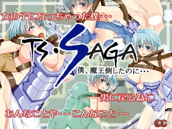 サンプル-TS・SAGA（僕、魔王倒したのに・・・）Ver2.03 - サンプル画像