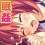ドキドキ☆すりーぴ淫Zzzセックス! 〜気になるあの娘に中出し膣開発♪〜