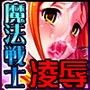 戦獄の魔法少女・ユナ〜その敗北、そして醜悪なる受胎へ〜