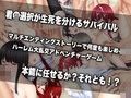 漂流ハーレム〜ADVゲーム無人島に流れた女子達をレ●プ！レ●プ！レ●プ！