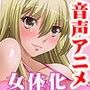 コタローのSEX講座〜女体化した俺がHを教えてやるぜ！〜