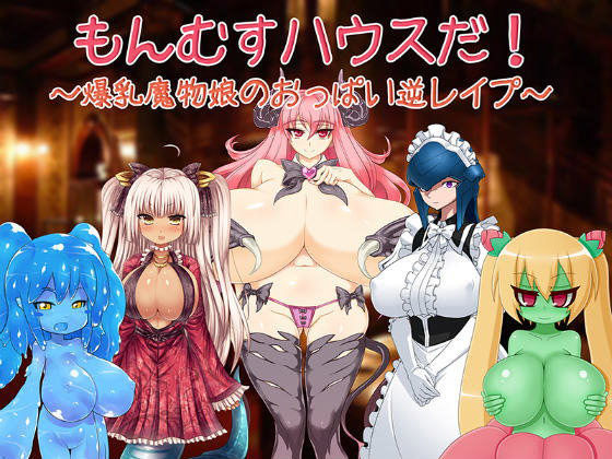 【雪見日和 同人】もんむすハウスだ！～爆乳魔物娘のおっぱい逆レイプ～ 