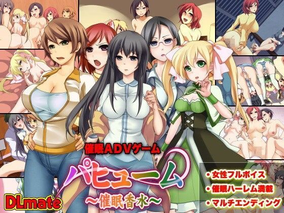 【DLメイト 同人】催眠アドベンチャーゲーム～催眠香水パフューム