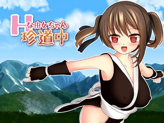 Hな由女ちゃん珍道中！ 穴蔵 エロ画像4