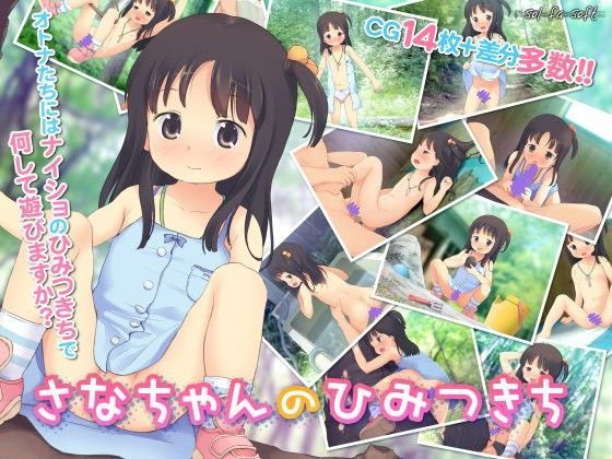 【sol-fa-soft 同人】さなちゃんのひみつきち 