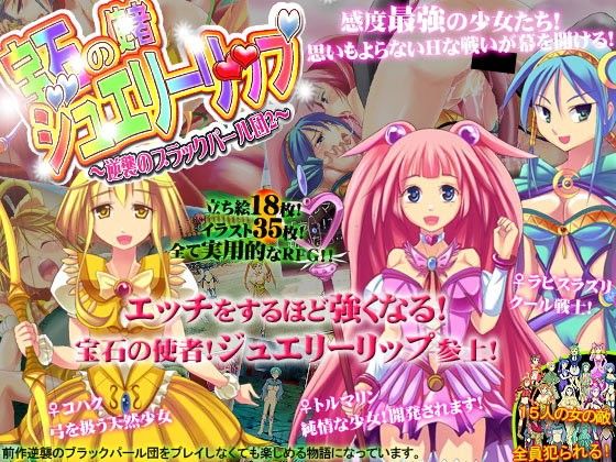 宝石の使者ジュエリーリップ〜逆襲のブラックパール団2〜(sweet princess)|FANZA同人