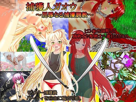 【キマイラ 同人】捕獲人ガオウ～屈辱なる捕獲調教～