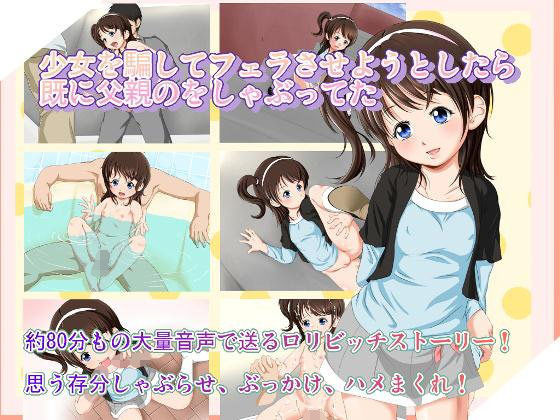 【大きな子供のおもちゃ箱 同人】少女を騙してフェラさせようとしたら既に父親のをしゃぶってた 