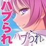 ハブられ。