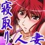 妻堕〜生意気な奥様には無理矢理レ●プ白濁染め〜