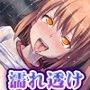 冷淫 〜雨音に混じる少女の嬌声 清純処女は蜜を濡らしてよがり狂う〜