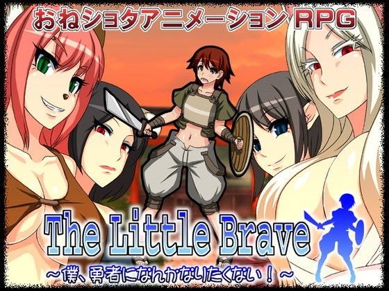 【RAVE 同人】TheLittleBrave～僕、勇者になんかなりたくない！～