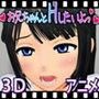 お兄ちゃんとHしたいよっ