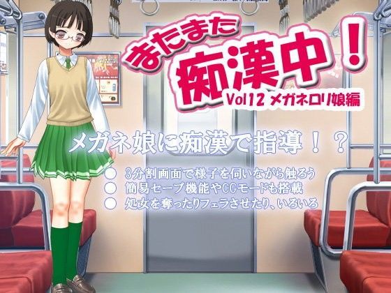 【デリュージョン 同人】またまた痴漢中！Vol12めがねロリ娘編 