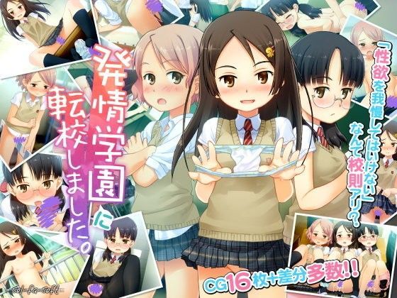発情学園に転校しました。[sol-fa-soft] 